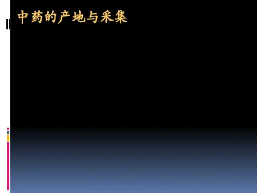中药的产地与采集