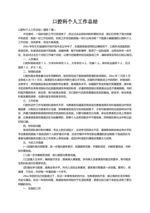 口腔科个人工作总结（通用7篇）