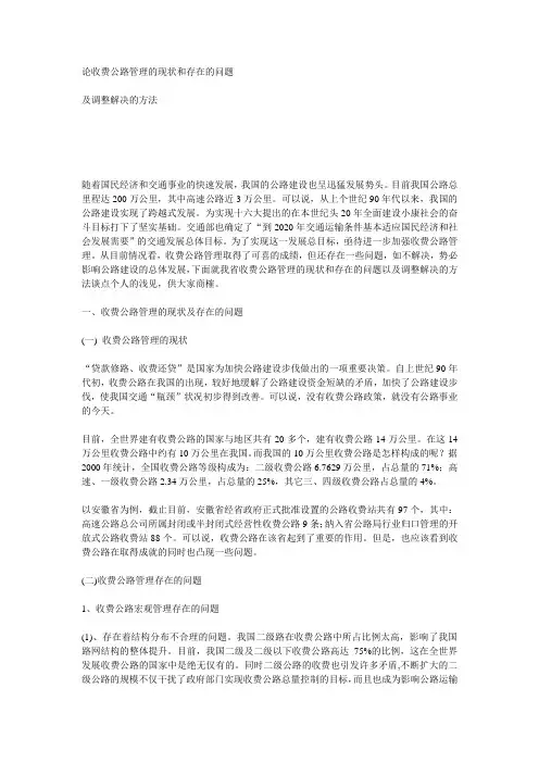 论收费公路管理的现状和存在的问题