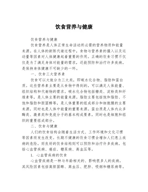 饮食营养与健康