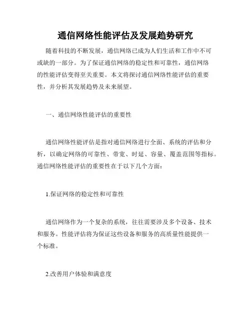 通信网络性能评估及发展趋势研究