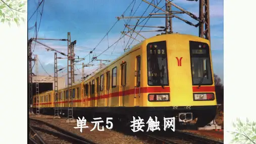市轨道交通供电技术接触网课件