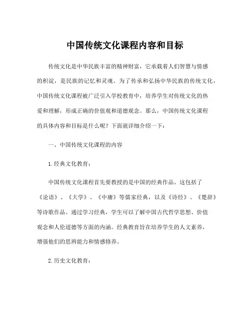 中国传统文化课程内容和目标