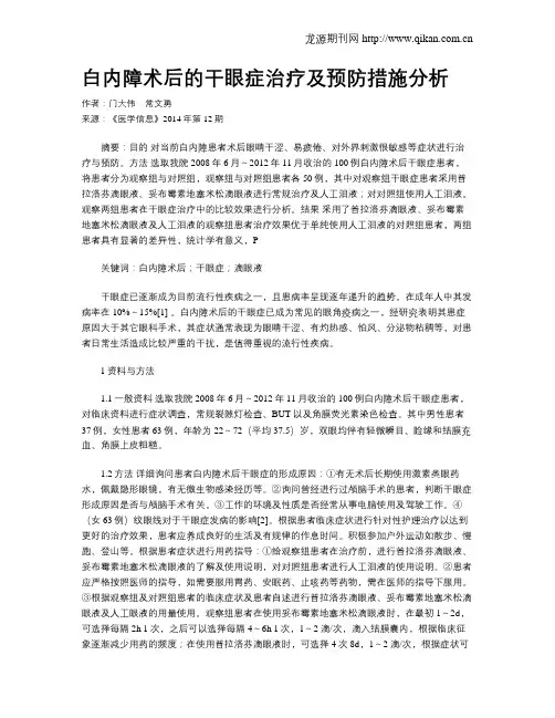 白内障术后的干眼症治疗及预防措施分析