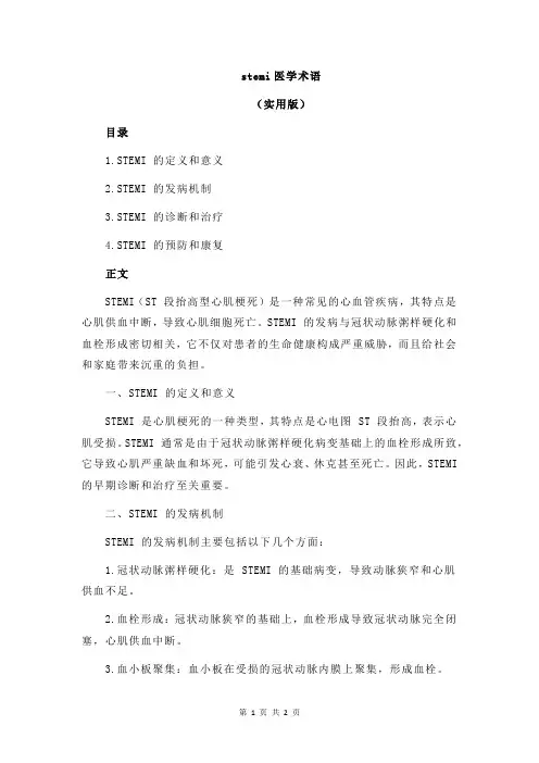 stemi医学术语