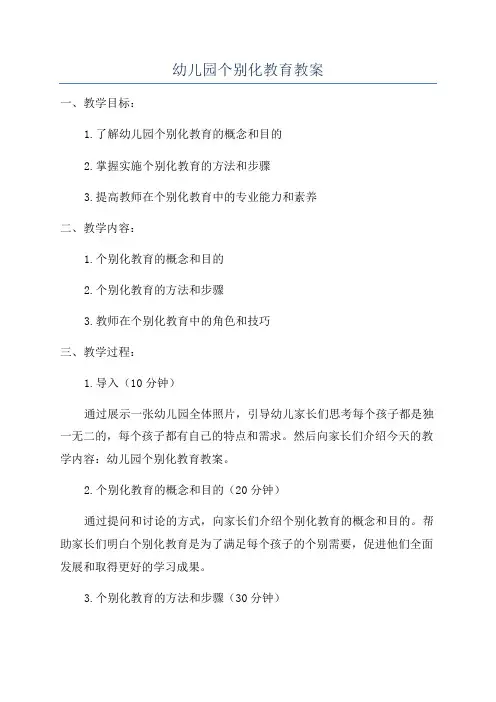 幼儿园个别化教育教案