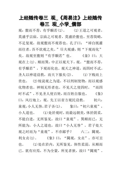 上经随传卷三 观_《周易注》上经随传卷三 观_小学_儒部
