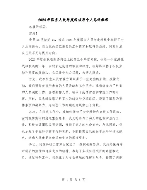 2024年医务人员年度考核表个人总结参考（4篇）