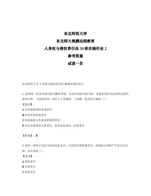 最新奥鹏东北师范大学人身权与侵权责任法20秋在线作业2-参考答案