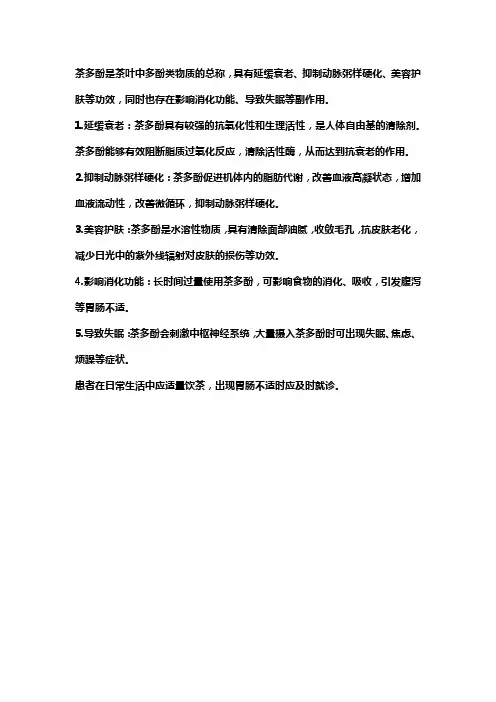 茶叶中茶多酚的生理功效