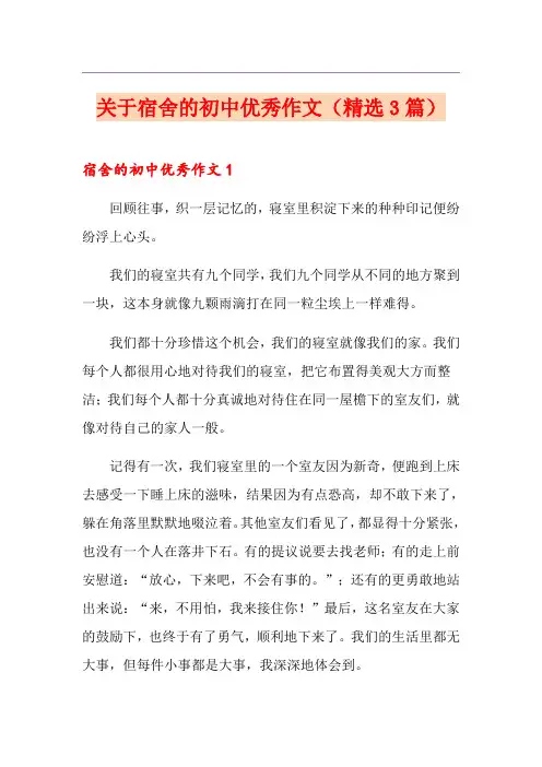 关于宿舍的初中优秀作文(精选3篇)