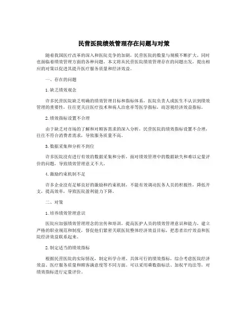民营医院绩效管理存在问题与对策