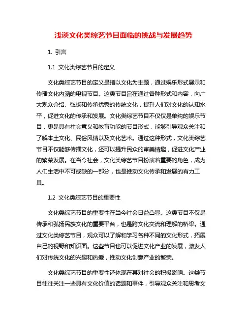 浅谈文化类综艺节目面临的挑战与发展趋势