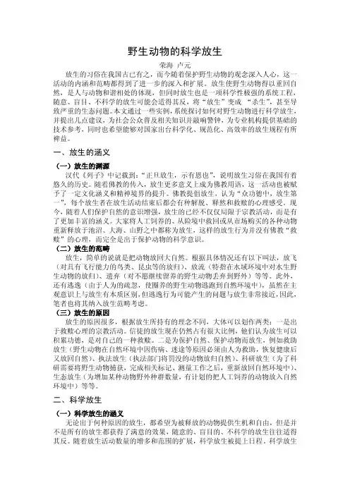 野生动物的科学放生