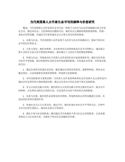 当代美国黑人女作家生态书写的演绎与价值研究