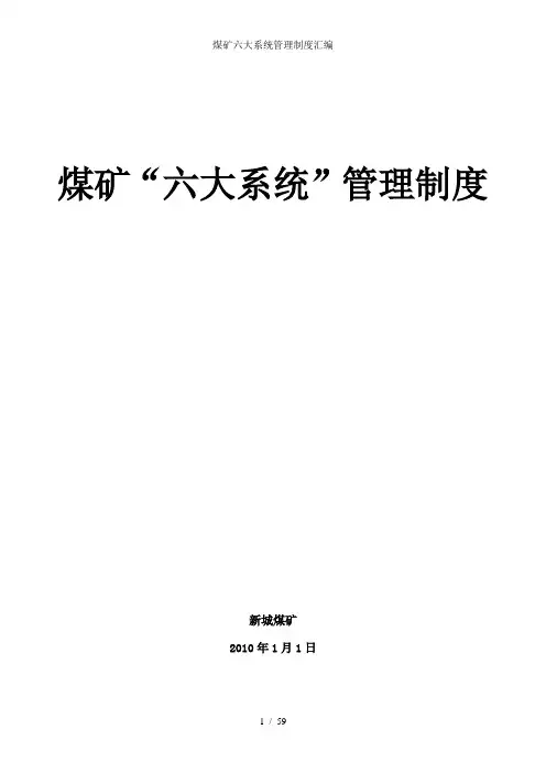 煤矿六大系统管理制度汇编