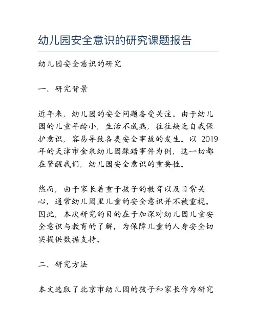 幼儿园安全意识的研究课题报告
