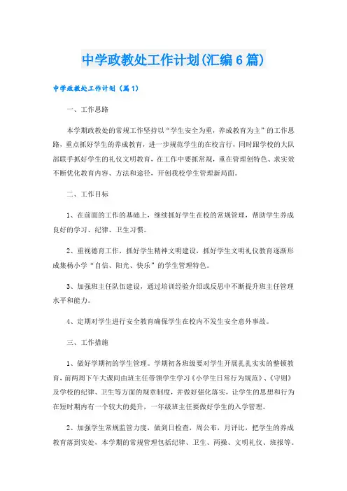 中学政教处工作计划(汇编6篇)