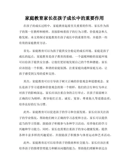 家庭教育家长在孩子成长中的重要作用