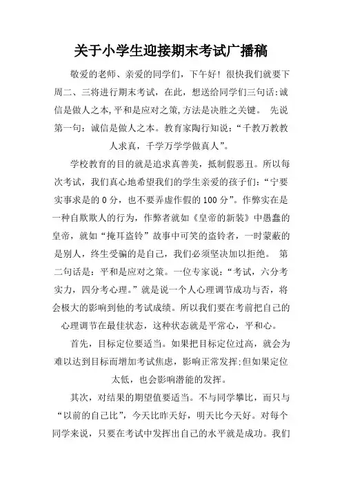 [范本]关于小学生迎接期末考试广播稿