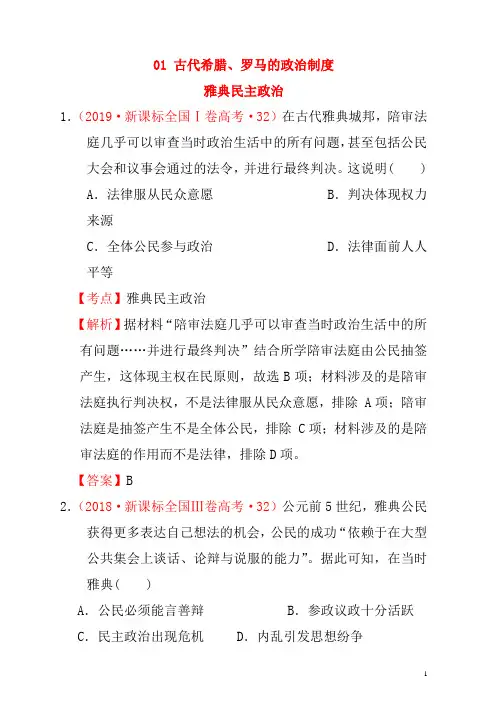 (新课标)2012—2019年高考历史世界古代史01古代希腊、罗马的政治制度分解试题(全国卷,含解析)