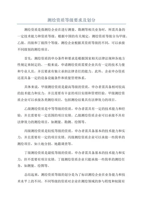 测绘资质等级要求及划分