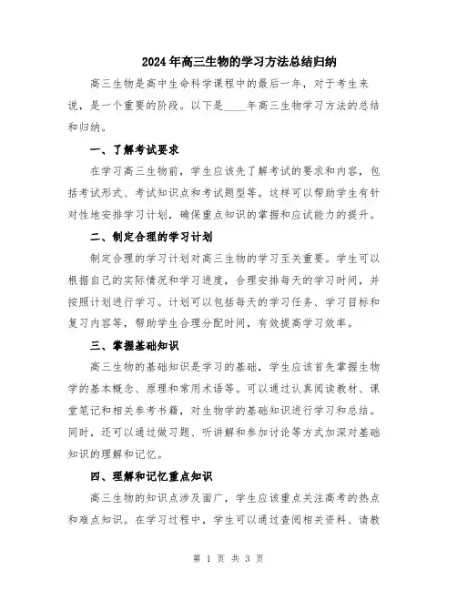 2024年高三生物的学习方法总结归纳