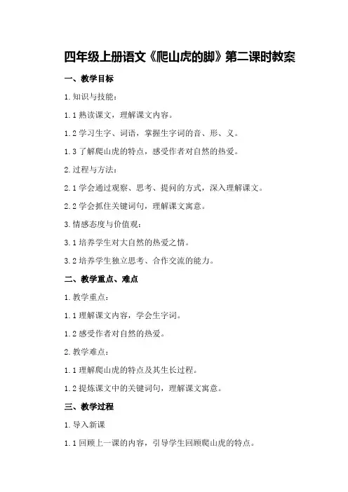 四年级上册语文《爬山虎的脚》第二课时教案