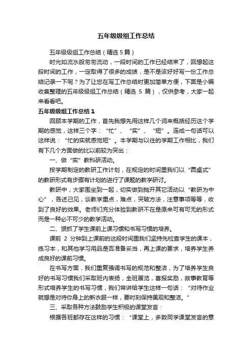 五年级级组工作总结（精选5篇）