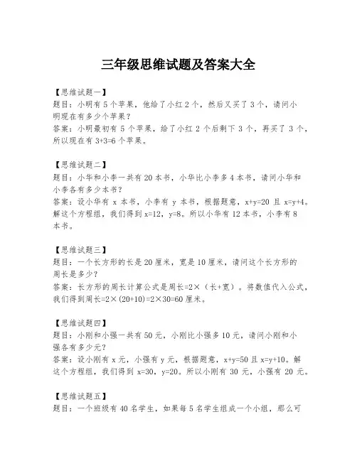 三年级思维试题及答案大全