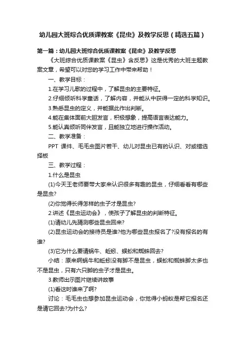 幼儿园大班综合优质课教案《昆虫》及教学反思（精选五篇）