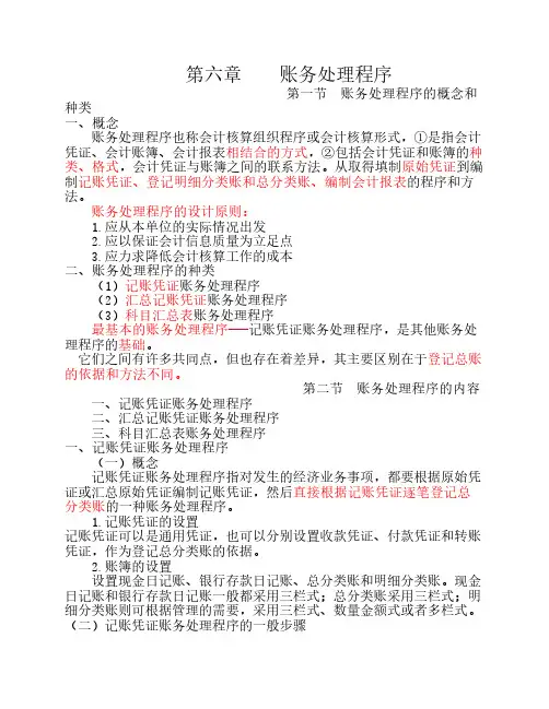 第六章账务处理程序