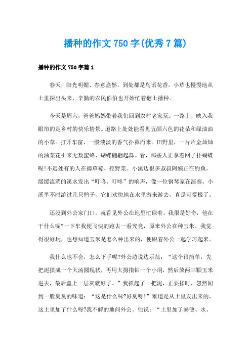 播种的作文750字(优秀7篇)