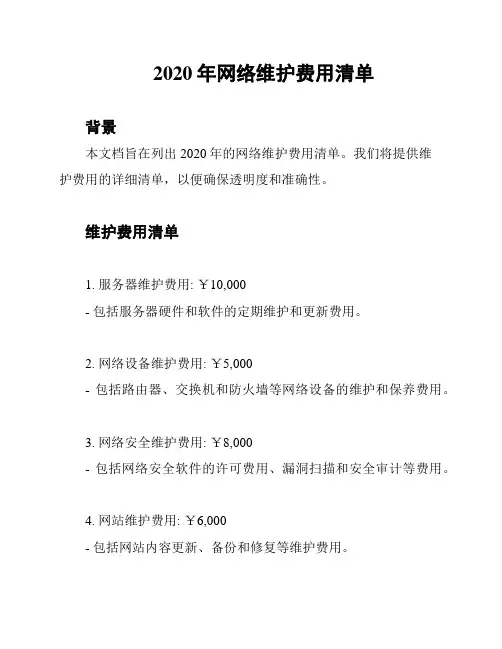 2020年网络维护费用清单