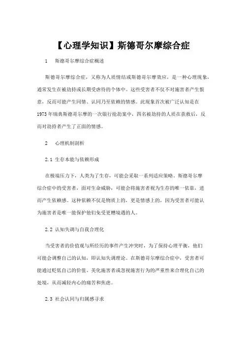 【心理学】【心理学知识】斯德哥尔摩综合症
