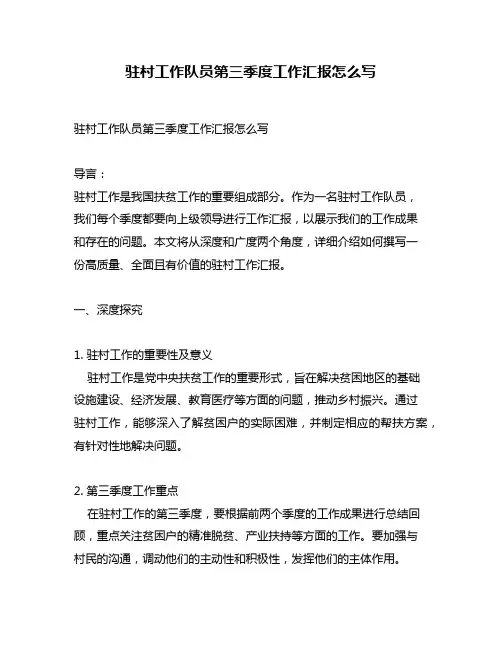 驻村工作队员第三季度工作汇报怎么写