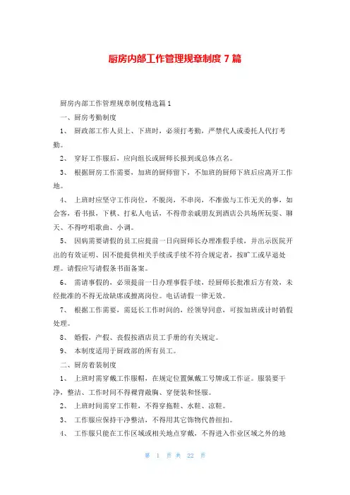 厨房内部工作管理规章制度7篇