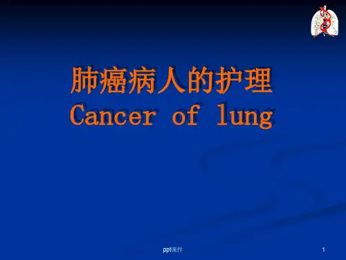 肺癌病人的护理  ppt课件