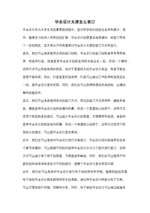 毕业设计太厚怎么装订