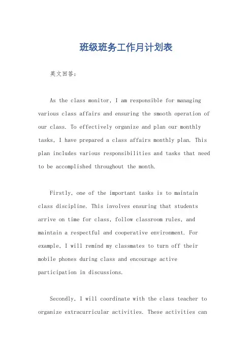 班级班务工作月计划表