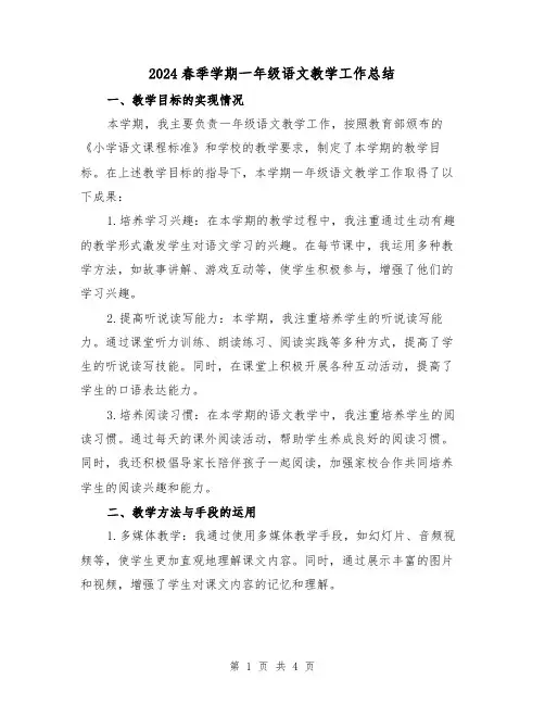 2024春季学期一年级语文教学工作总结(2篇)