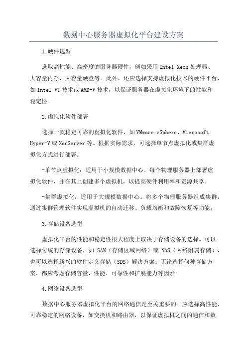 数据中心服务器虚拟化平台建设方案