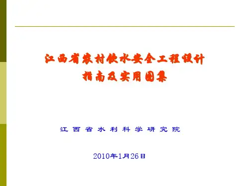 农村饮用水安全工程设计指南及实用图集PPT课件