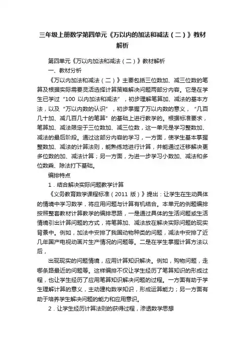 三年级上册数学第四单元《万以内的加法和减法（二）》教材解析
