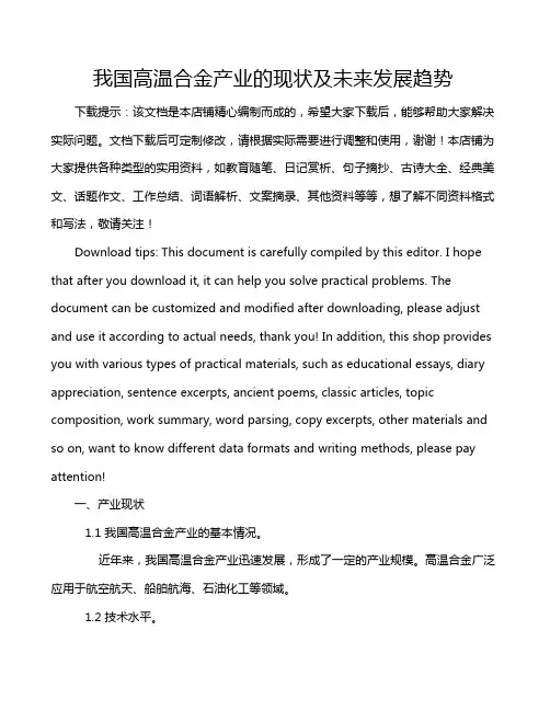 我国高温合金产业的现状及未来发展趋势