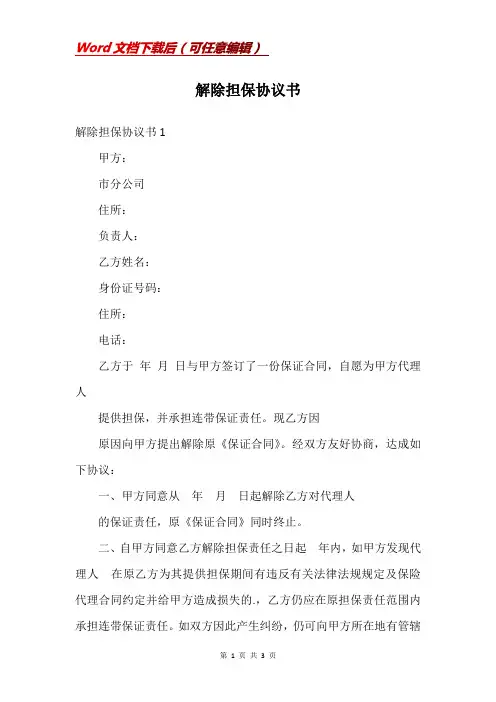 解除担保协议书