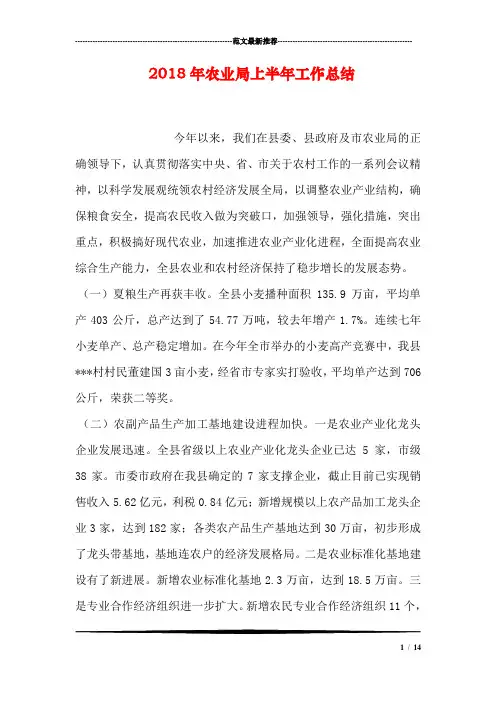 2018年农业局上半年工作总结