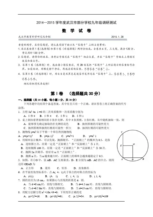 湖北省武汉市部分学校2015届九年级元月调考数学试卷(WORD版含答案)
