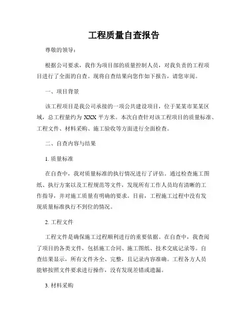 工程质量自查报告