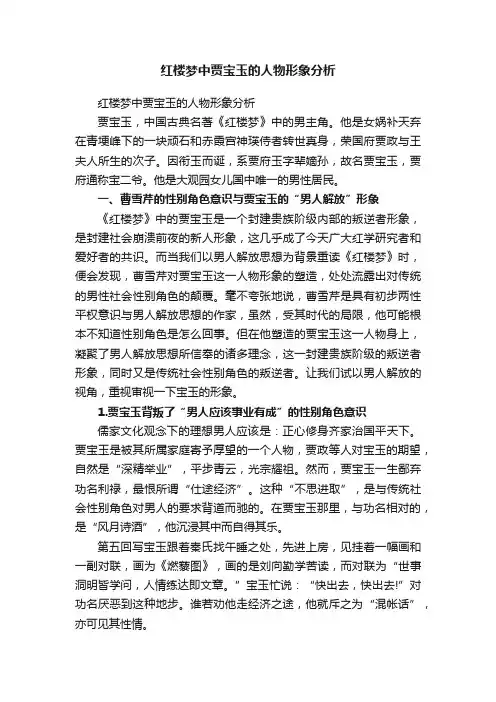 红楼梦中贾宝玉的人物形象分析